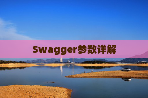 Swagger参数详解